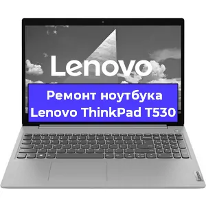 Ремонт ноутбуков Lenovo ThinkPad T530 в Ростове-на-Дону